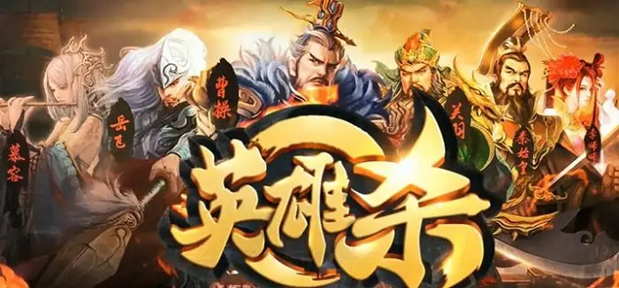 英雄杀公益服无限元宝