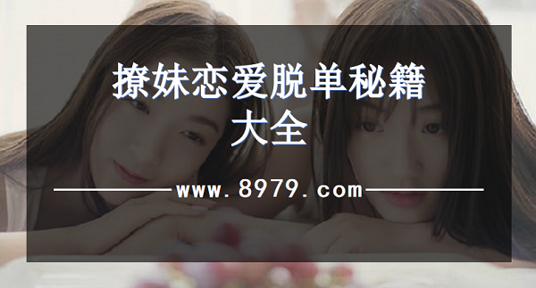 撩妹恋爱脱单秘籍大全