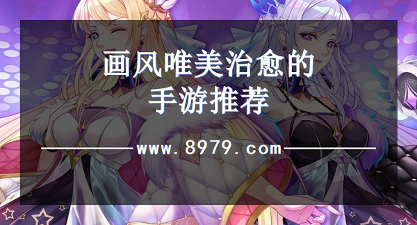 画风唯美治愈的手游推荐