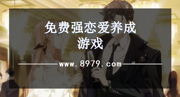 免费强恋爱养成游戏