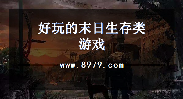 好玩的末日生存类游戏