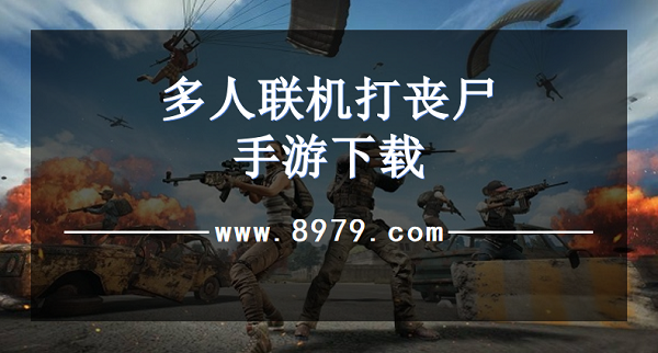 多人联机打丧尸手游下载