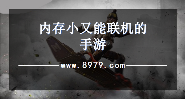 内存小又能联机的手游
