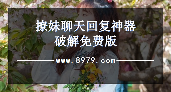 撩妹聊天回复神器破解免费版