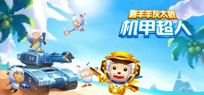喜羊羊与灰太狼机甲超人内购无限钻石
