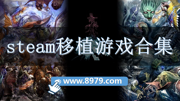 steam移植游戏合集