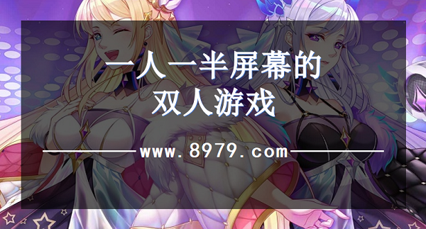一人一半屏幕的双人游戏