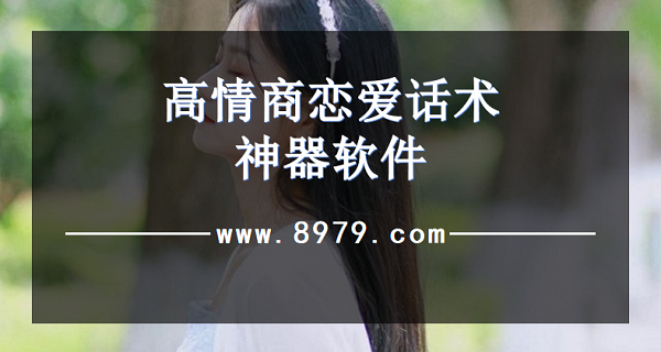 高情商恋爱话术神器软件