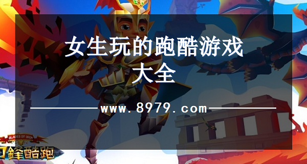 女生玩的跑酷游戏大全