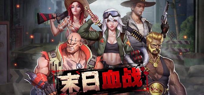 末日血战破解无限钻石无限金币