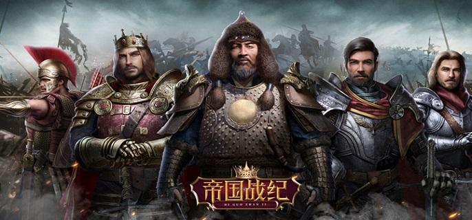 帝国战纪无限金币无限钻石