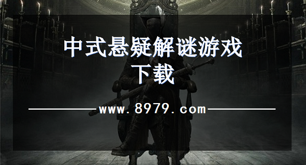 中式悬疑解谜游戏下载