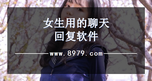 女生用的聊天回复软件