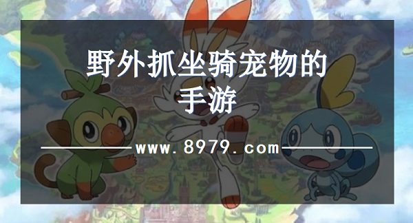 野外抓坐骑宠物的手游