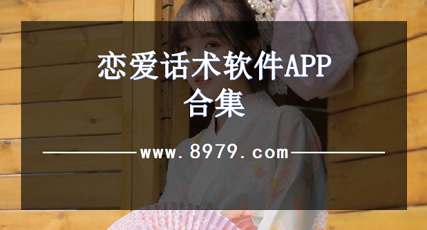 恋爱话术软件APP合集