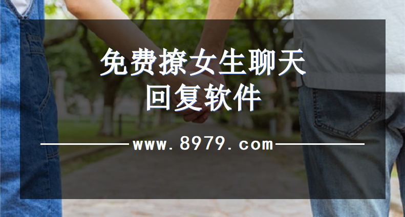 免费撩女生聊天回复软件