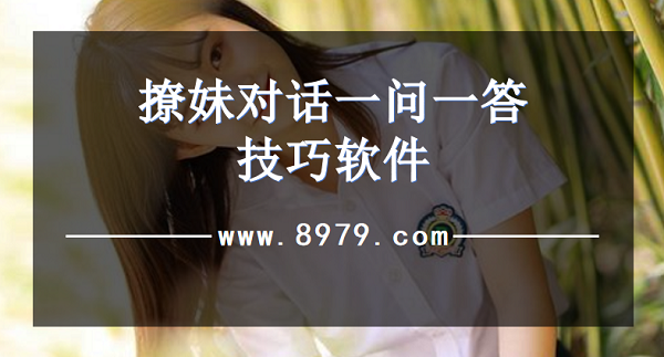 撩妹对话一问一答技巧软件