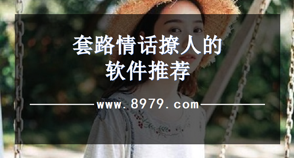 套路情话撩人的软件推荐