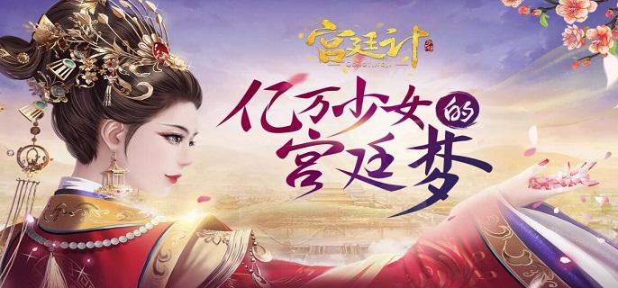 宫廷计手游无限元宝金币版