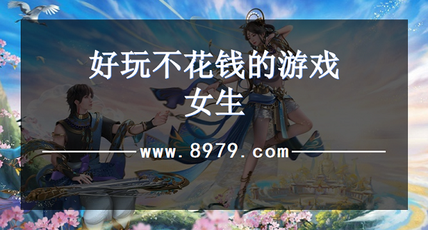 好玩不花钱的游戏女生