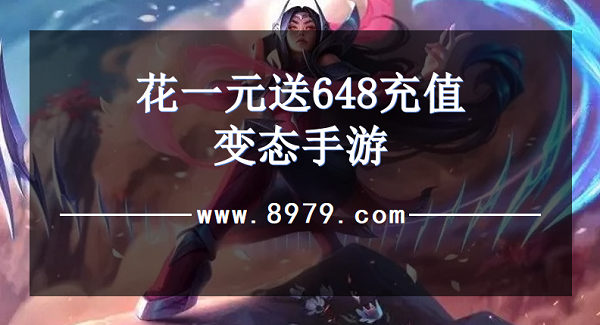 花一元送648充值变态手游