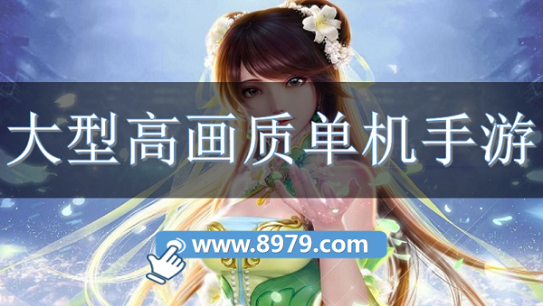 大型高画质单机手游