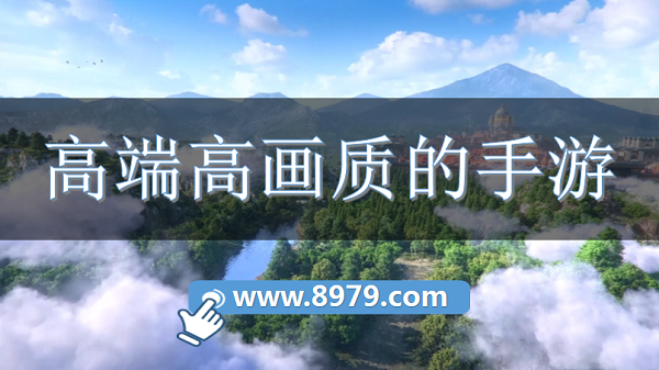 高端高画质的手游