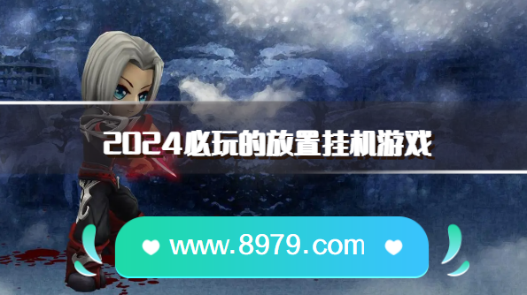 2024必玩的放置挂机游戏