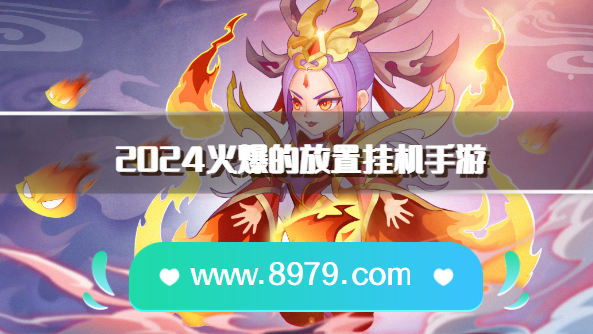 2024火爆的放置挂机手游