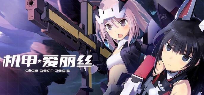 机甲爱丽丝内购免费版