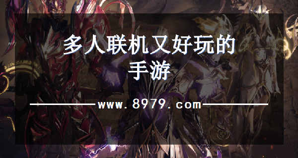 多人联机又好玩的手游