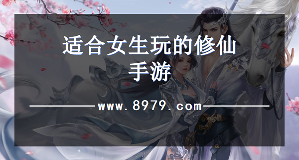 适合女生玩的修仙手游