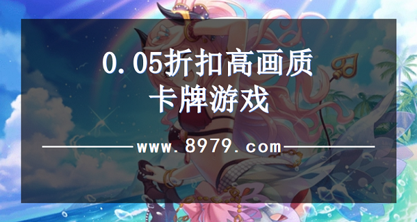 0.05折扣高画质卡牌游戏