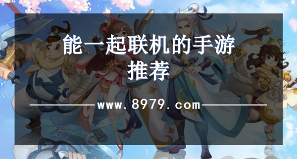 能一起联机的手游推荐
