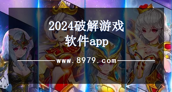 2024破解游戏软件app