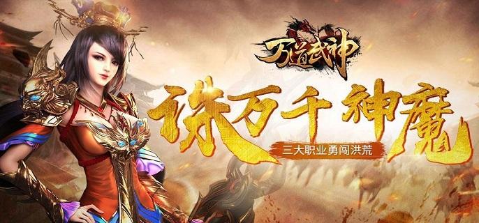 万道武神破解无限元宝版