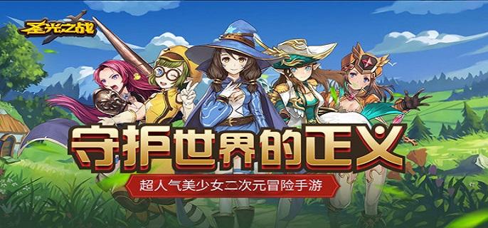 圣光之战破解无限道具版