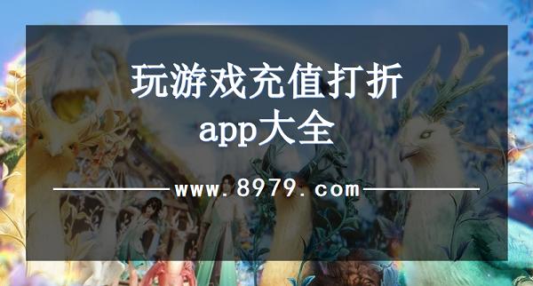 玩游戏充值打折app大全