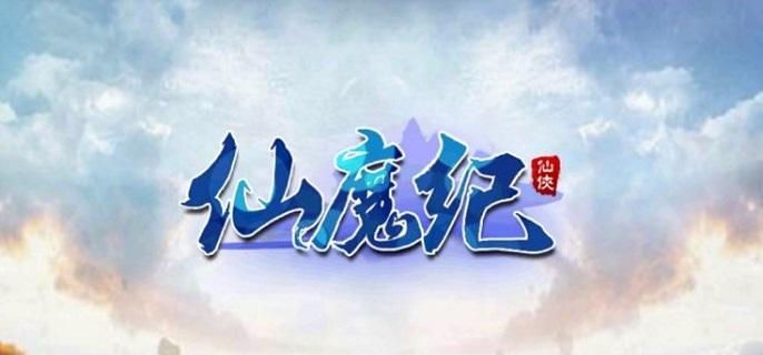 仙魔纪手游破解无限元宝版