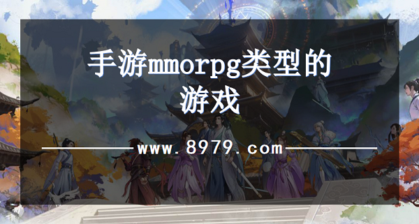 手游mmorpg类型的游戏