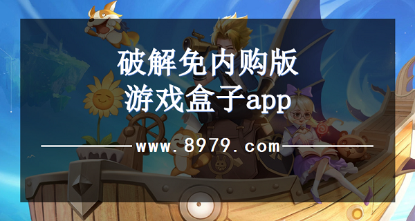 破解免内购版游戏盒子app