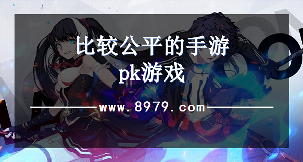 比较公平的手游pk游戏