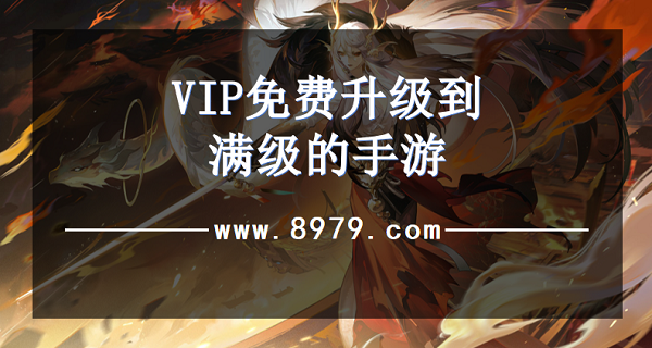 VIP免费升级到满级的手游