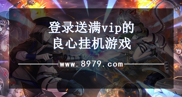 登录送满vip的良心挂机游戏