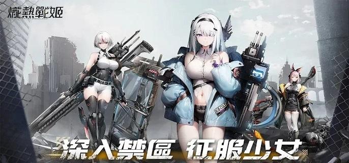 炽热战姬破解无限金币版