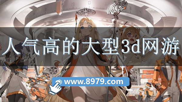 人气高的大型3d网游