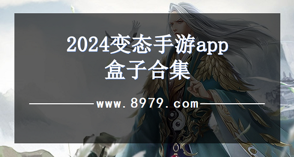 2024变态手游app盒子合集