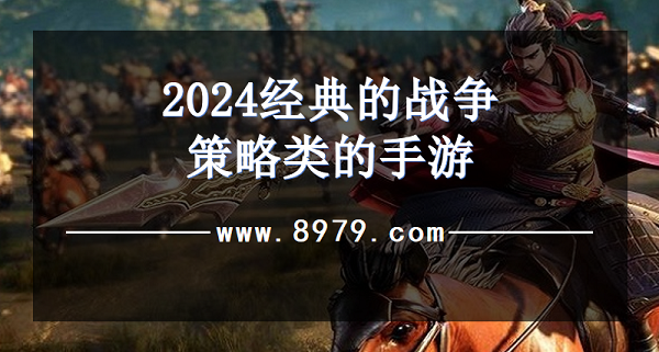 2024经典的战争策略类的手游