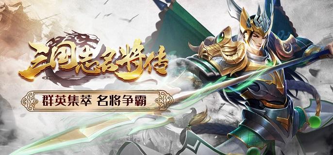 三国志名将传破解无限元宝版