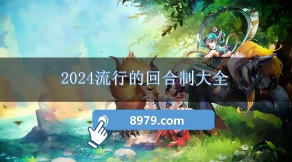 2024流行的回合制大全